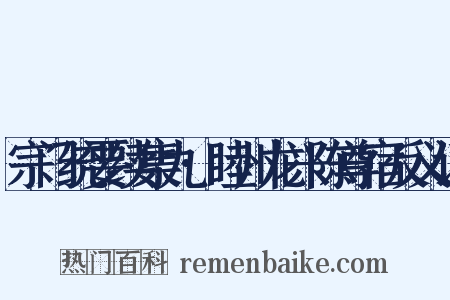 宗门统要续集九·睦州龙兴陈尊宿反义词是什么意思的图片
